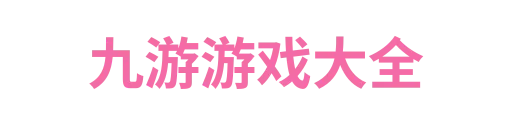九游官网